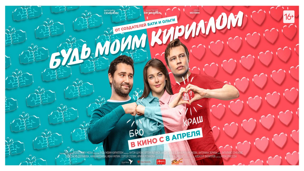Будь моим Кириллом